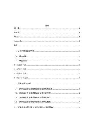 河南省篮球爱好者运动损伤因素与预防策略的研究分析 体育运动健康专业
