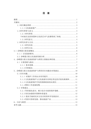 赤峰蒙古族文化旅游发展问题与对策研究分析文 化产业管理专业