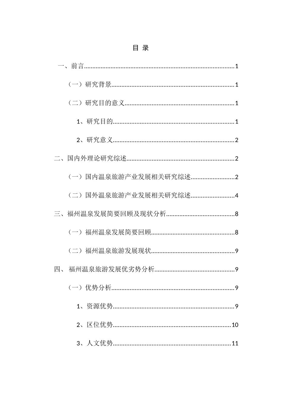 福州温泉旅游产业发展研究分析 旅游管理专业_第2页