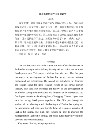 福州温泉旅游产业发展研究分析 旅游管理专业