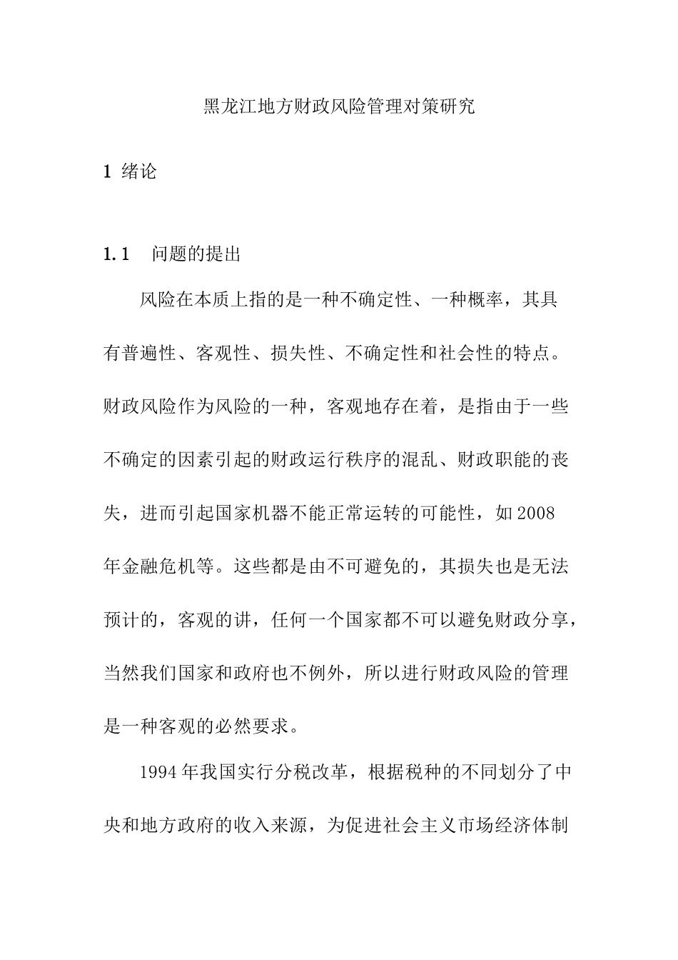 黑龙江地方财政风险管理对策研究分析  会计学专业_第1页