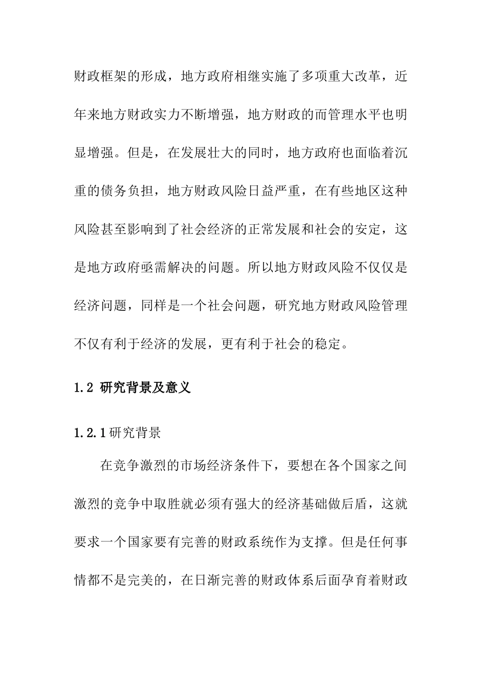 黑龙江地方财政风险管理对策研究分析  会计学专业_第2页