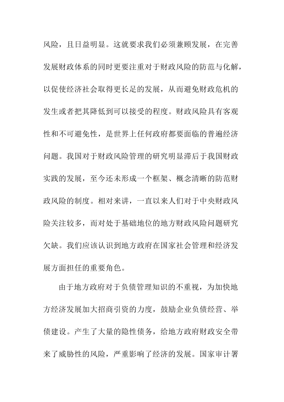 黑龙江地方财政风险管理对策研究分析  会计学专业_第3页