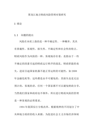 黑龙江地方财政风险管理对策研究分析  会计学专业