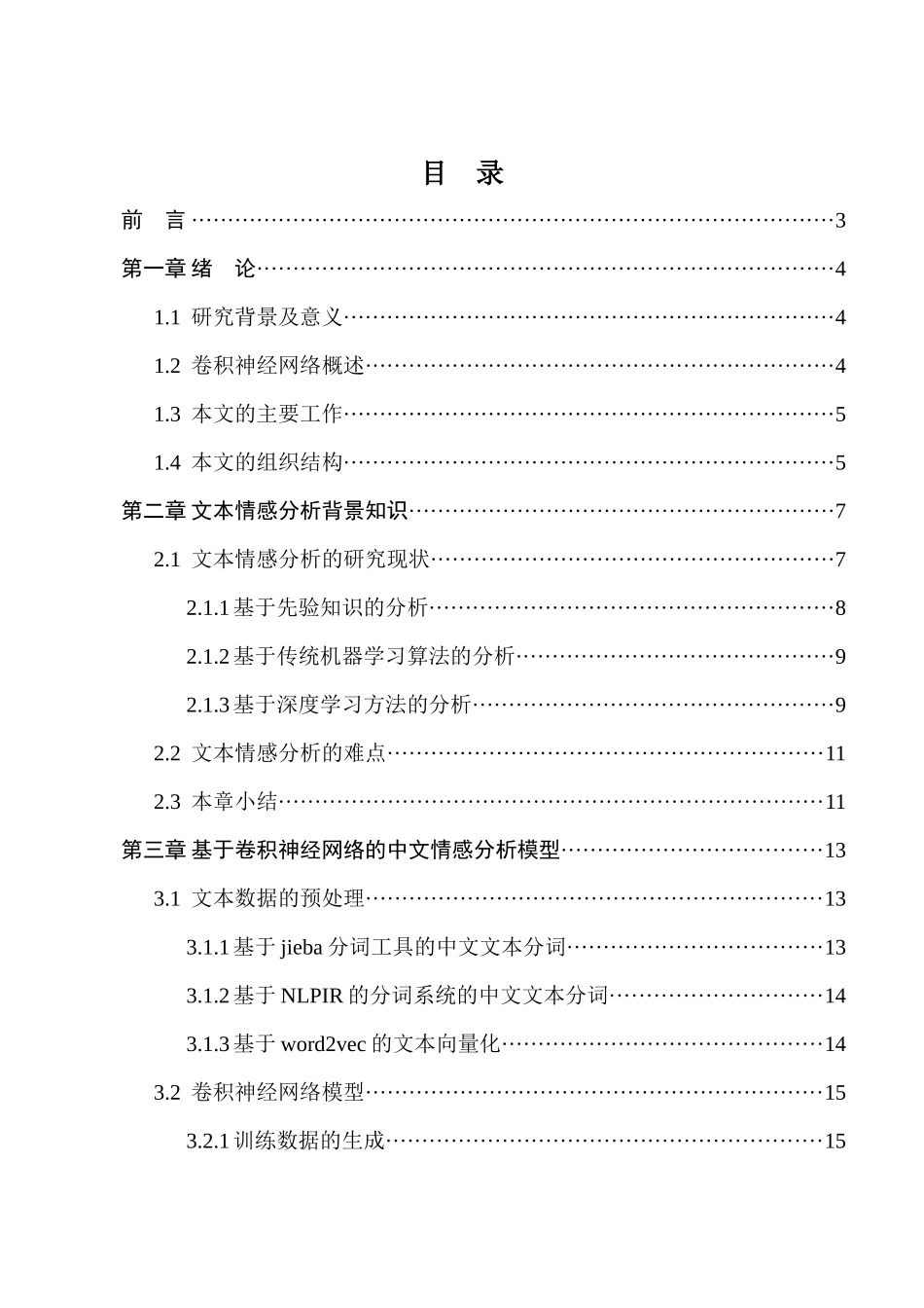 基于卷积神经网络的中文情感分析研究  计算机科学与技术专业_第1页