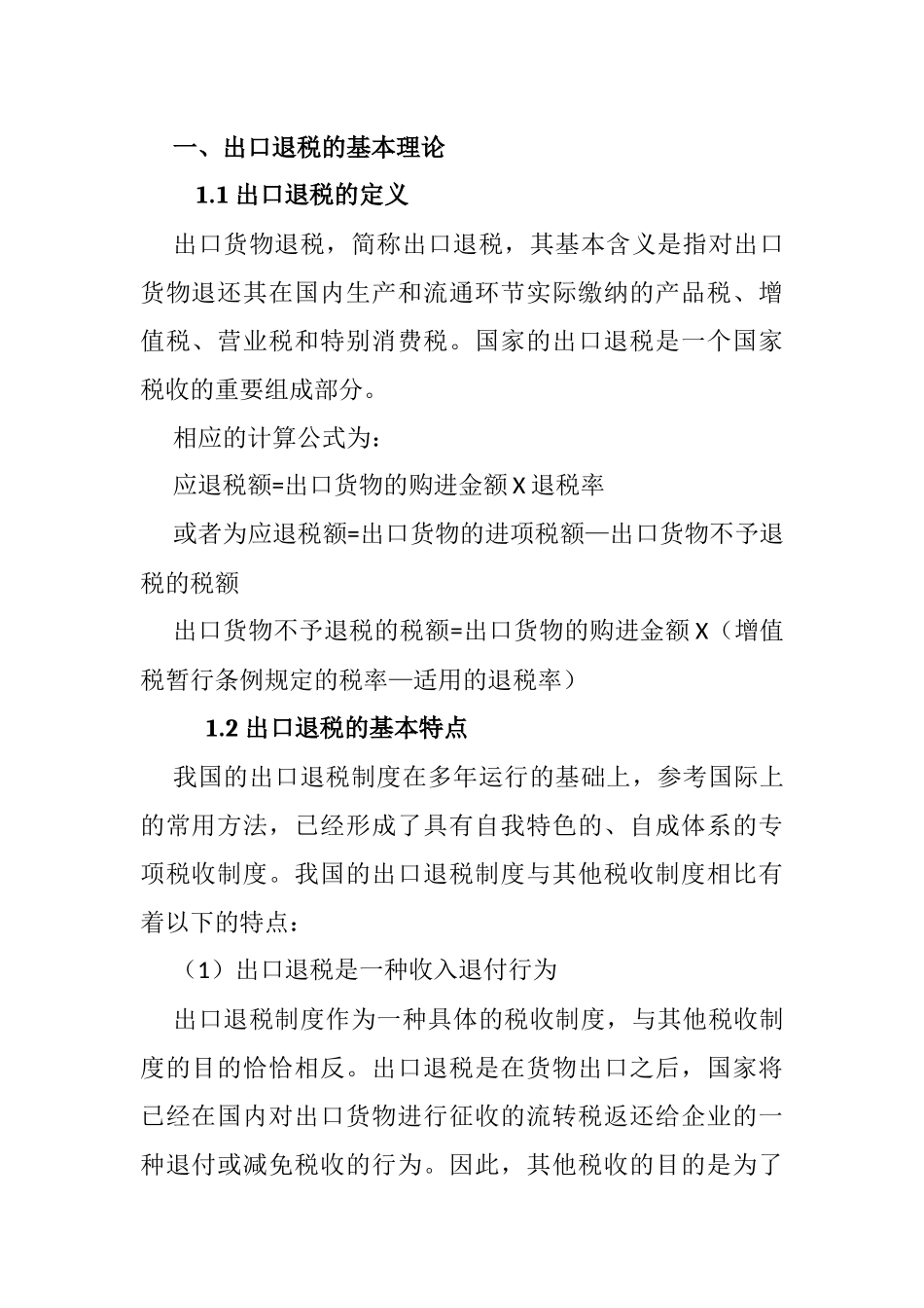 出口退税对我国外贸发展的影响分析研究  税务管理专业_第3页