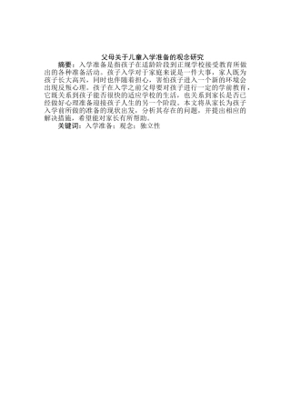 父母关于儿童入学准备的观念研究分析 学前教育专业