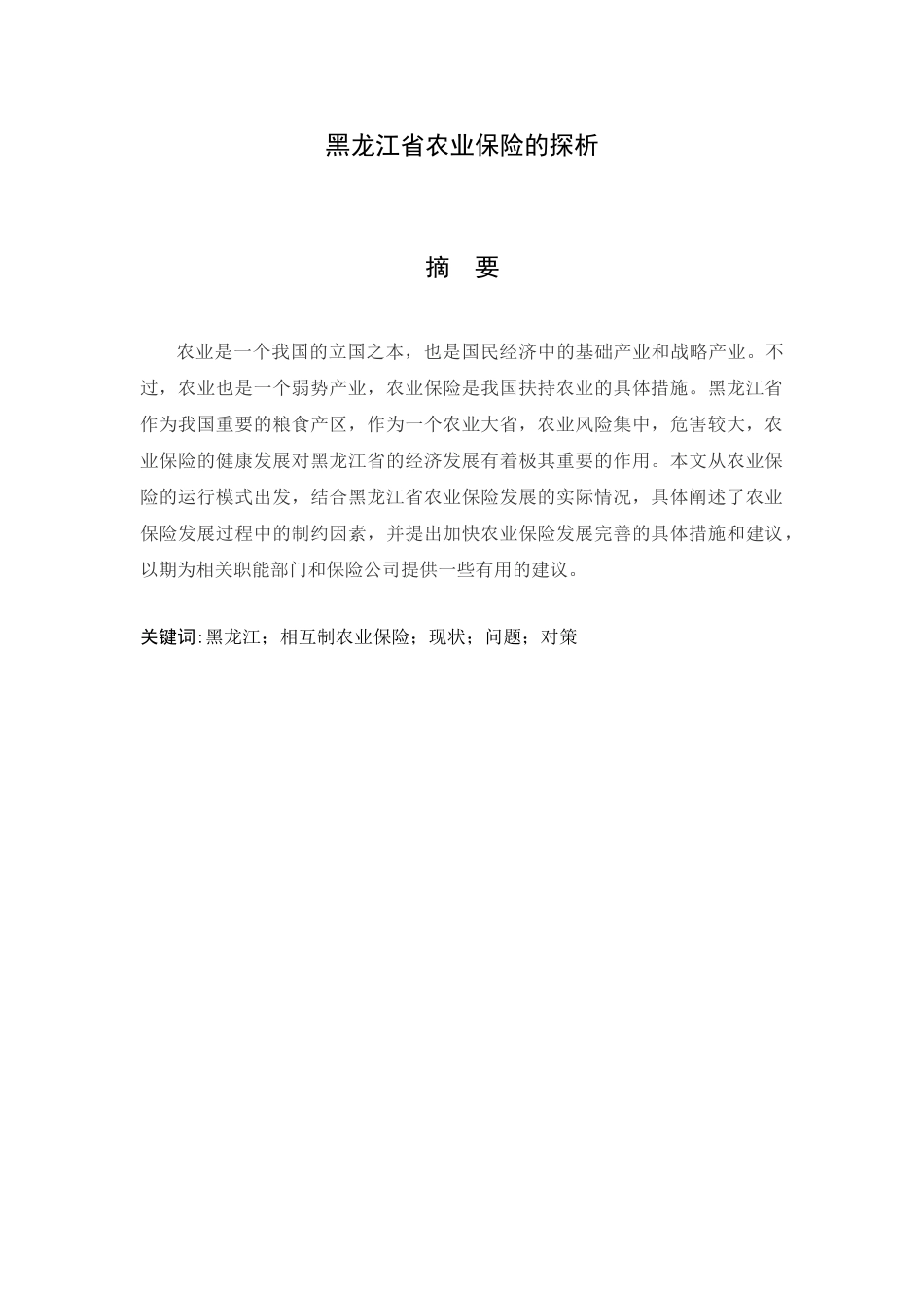 黑龙江省农业保险的探析分析研究  社会学专业_第1页