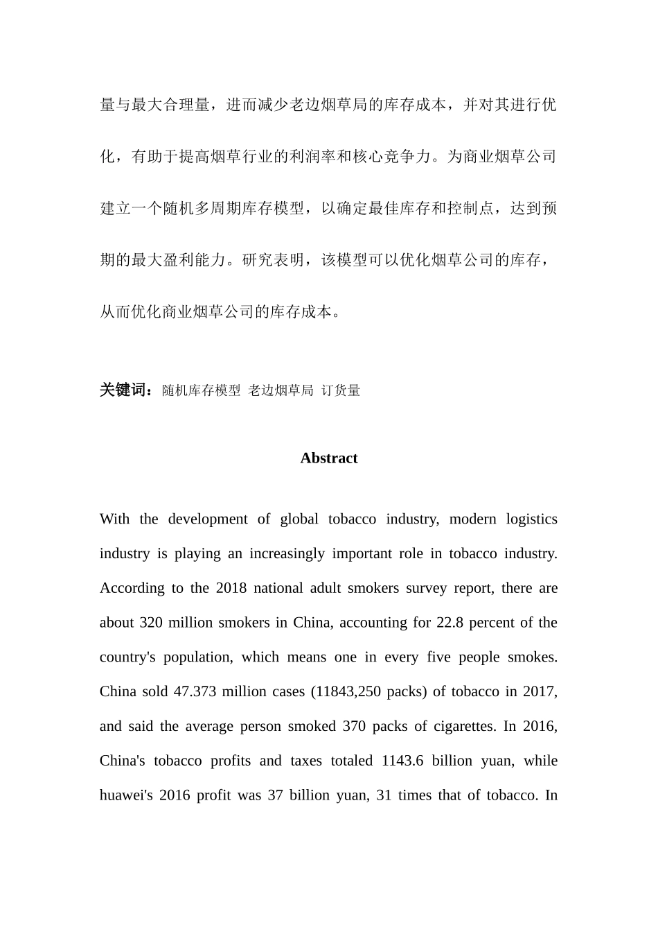 基于离散随机需求的老边烟草局库存优化研究分析 工商管理专业_第2页