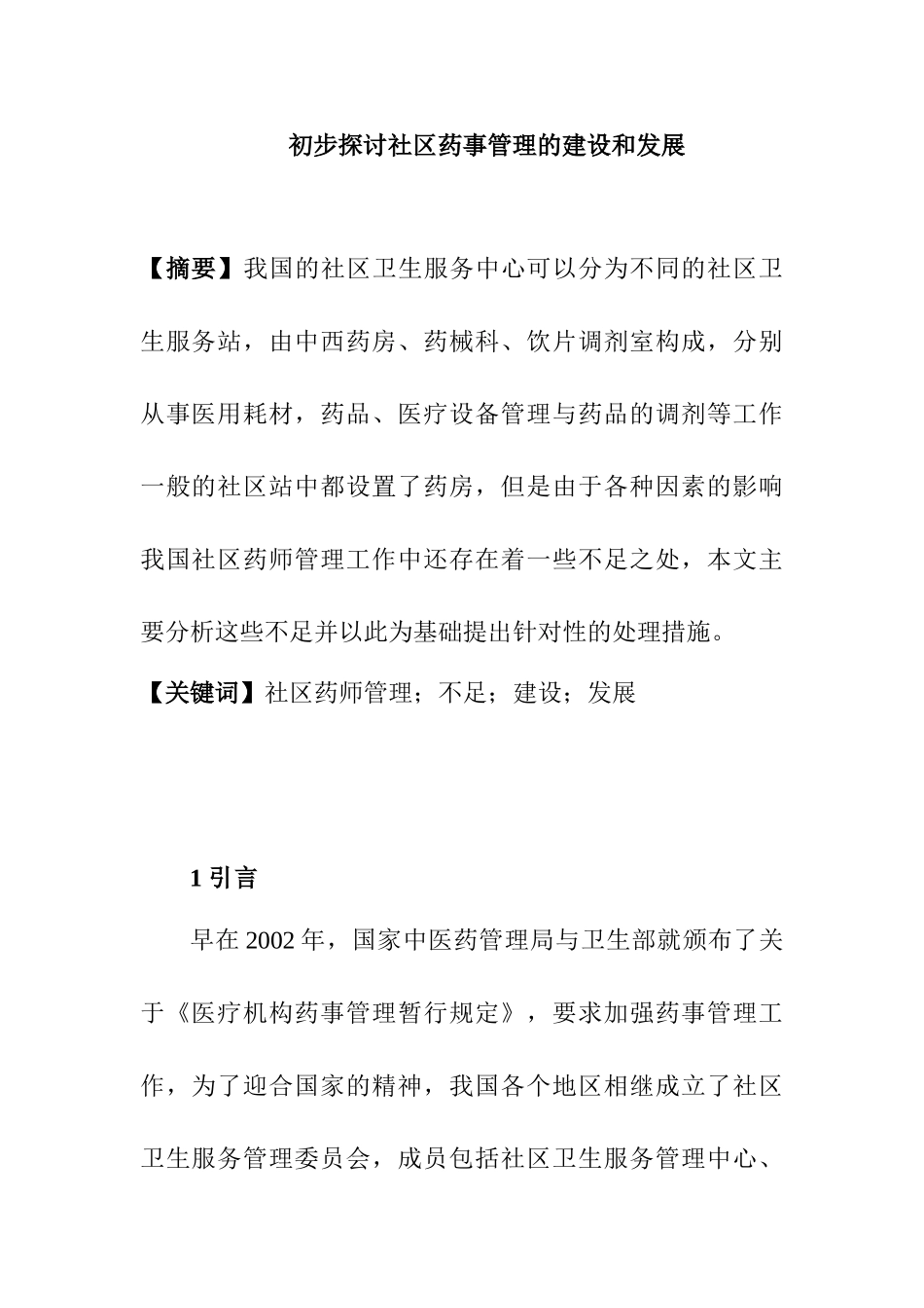 初步探讨社区药事管理的建设和发展分析研究  行政管理专业_第1页