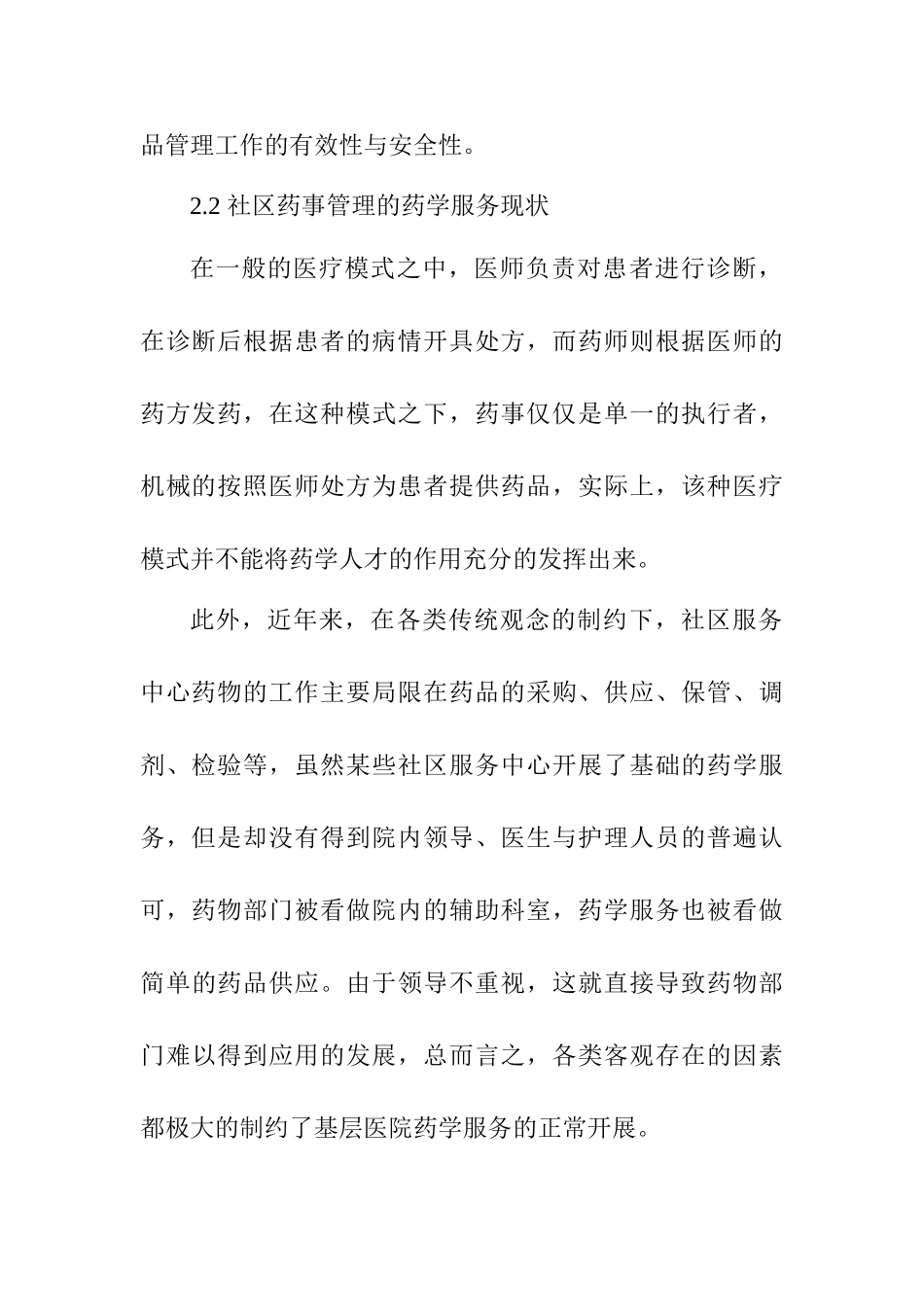 初步探讨社区药事管理的建设和发展分析研究  行政管理专业_第3页