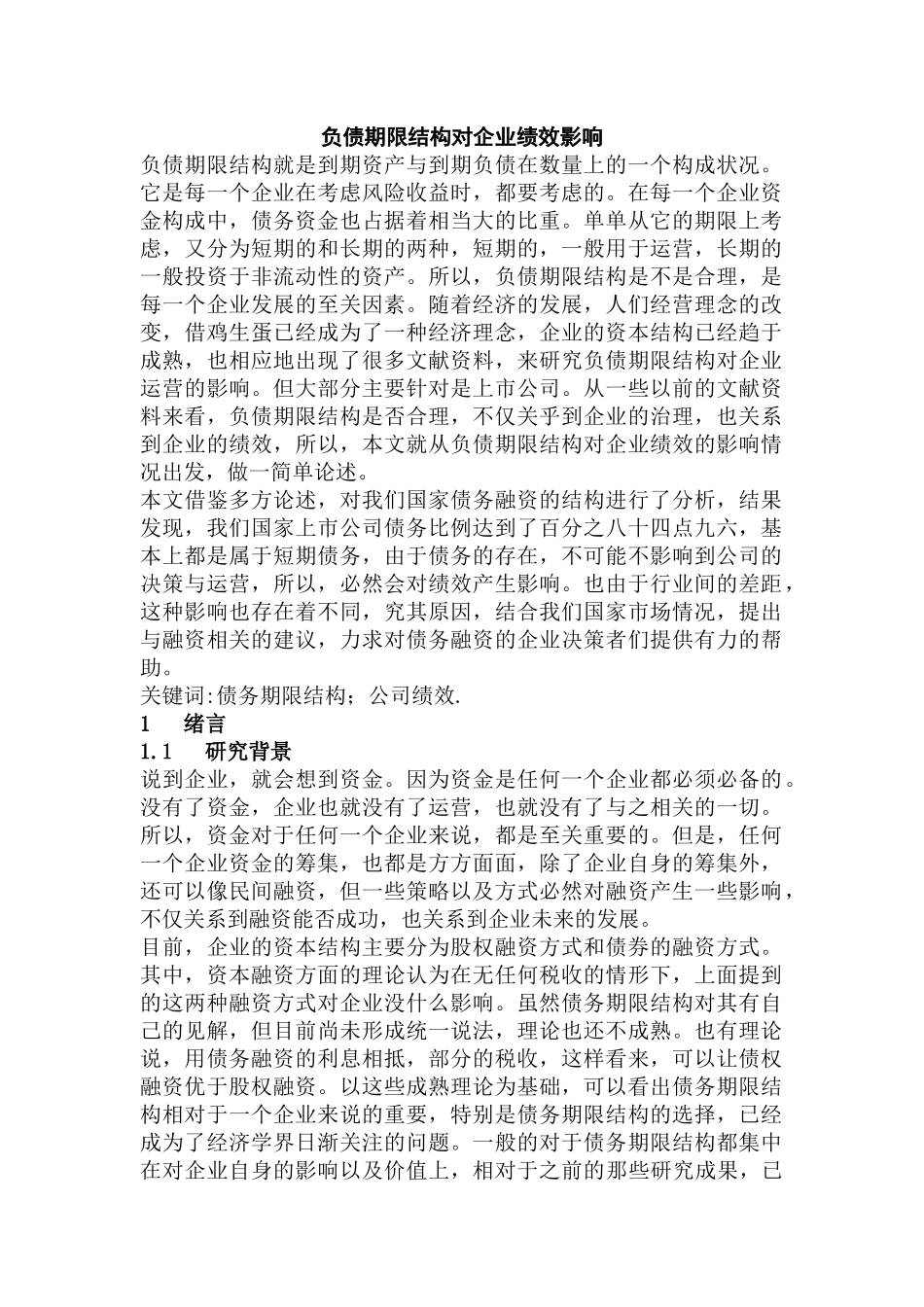 负债期限结构对企业绩效影响分析研究 人力资源管理专业_第1页