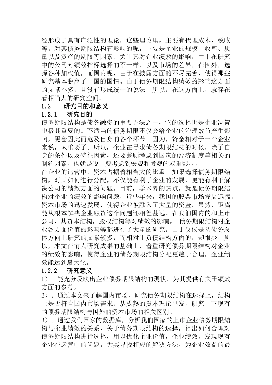 负债期限结构对企业绩效影响分析研究 人力资源管理专业_第2页