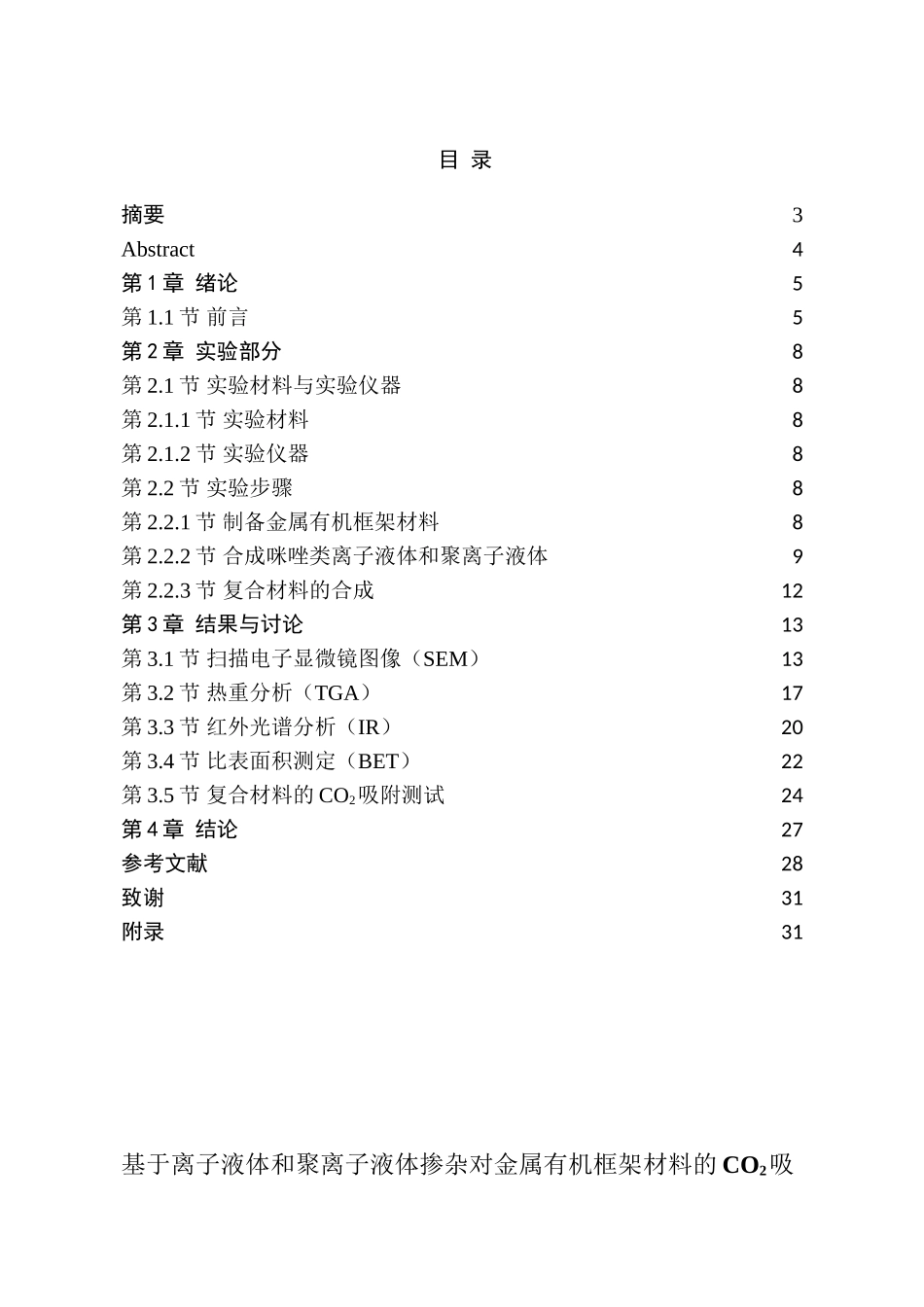 基于离子液体和聚离子液体掺杂对金属有机框架材料的CO2吸收性能的研究分析 高分子材料学专业_第1页