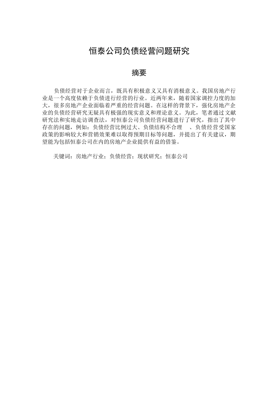 恒泰公司负债经营研究分析 财务管理专业_第1页