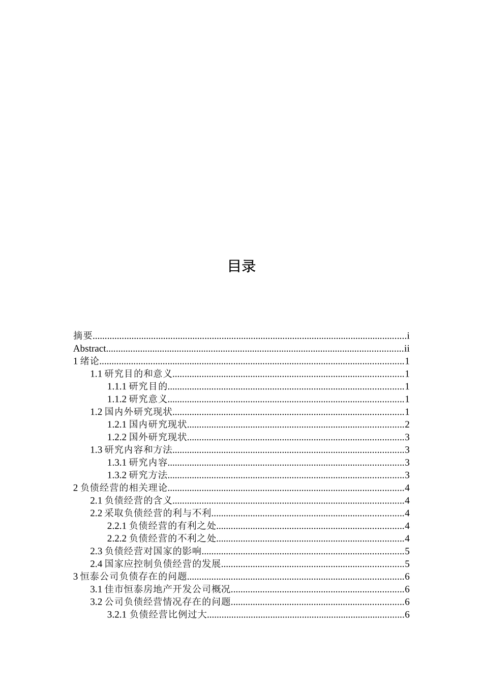 恒泰公司负债经营研究分析 财务管理专业_第3页