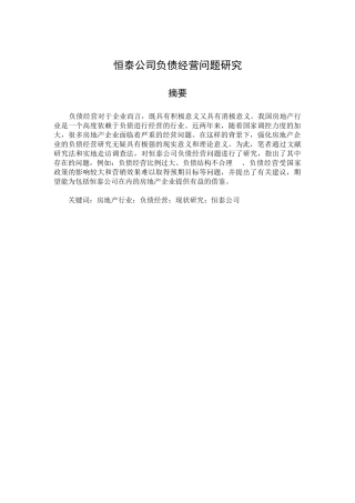 恒泰公司负债经营研究分析 财务管理专业
