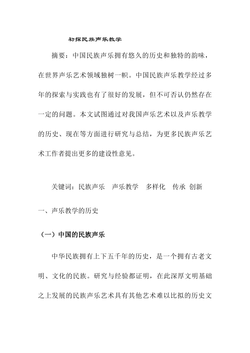 初探民族声乐教学分析研究 教育教学专业_第1页