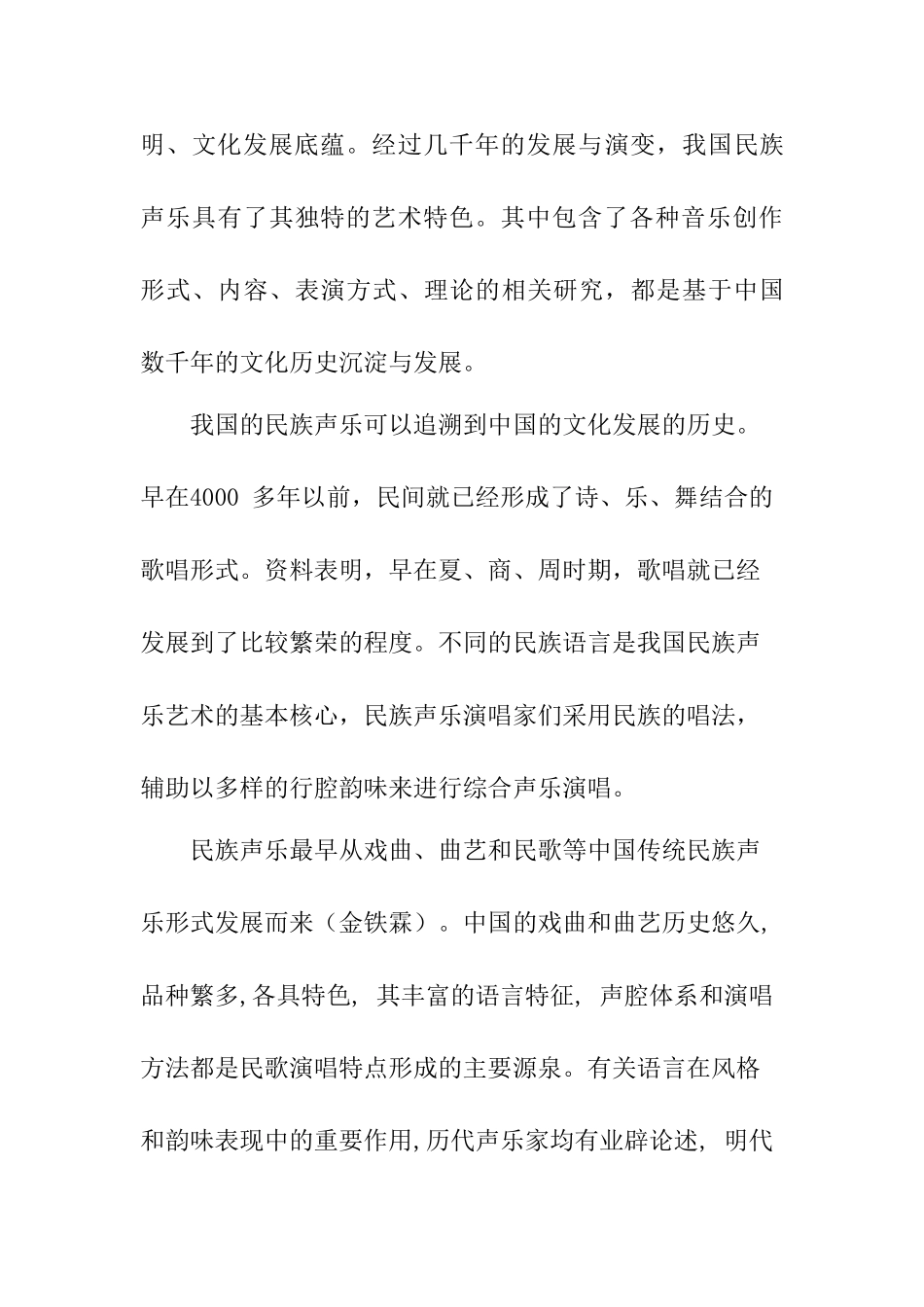 初探民族声乐教学分析研究 教育教学专业_第2页