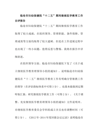 妇幼保健院继续医学教育评估分析研究   教育教学专业