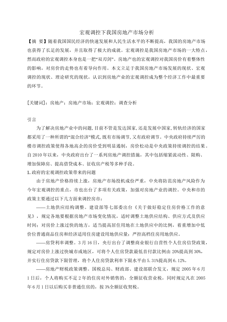 宏观调控下我国房地产市场分析研究  工商管理专业_第1页