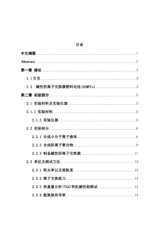 基于联吡啶类阳离子聚合物的碱性阴离子交换膜的制备分析研究  高分子材料学专业