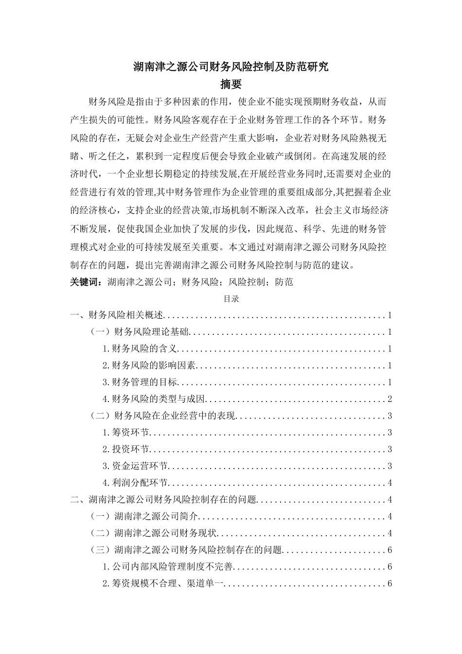 湖南津之源公司财务风险控制及防范研究分析  会计学专业_第1页