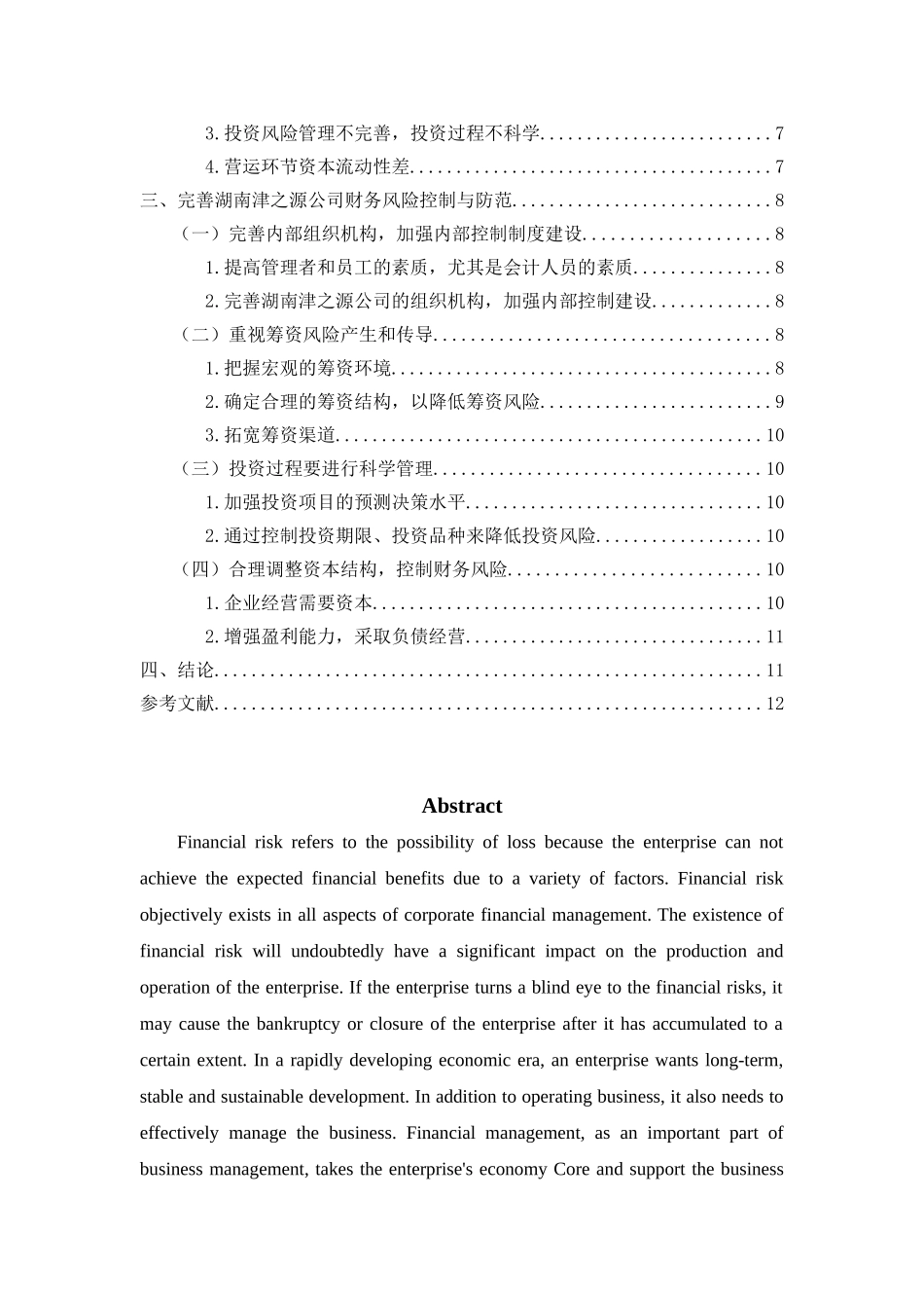 湖南津之源公司财务风险控制及防范研究分析  会计学专业_第2页