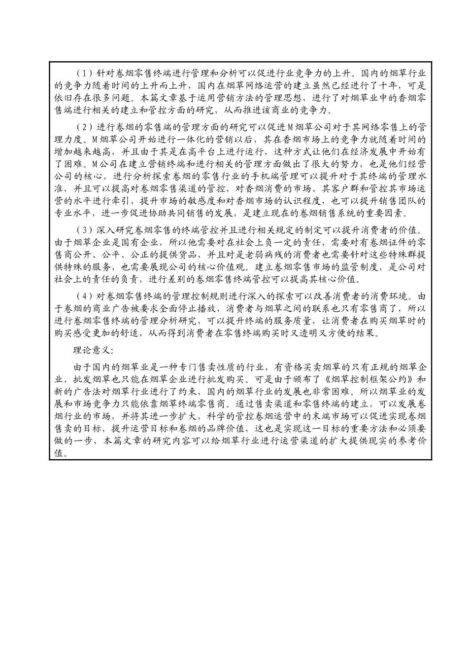 基于零售终端建设的M公司卷烟营销策略研究分析 市场营销专业开题报告_第2页