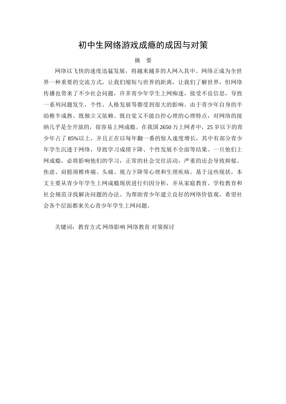 初中生网络游戏成瘾的成因与对策分析研究  计算机科学与技术专业_第1页