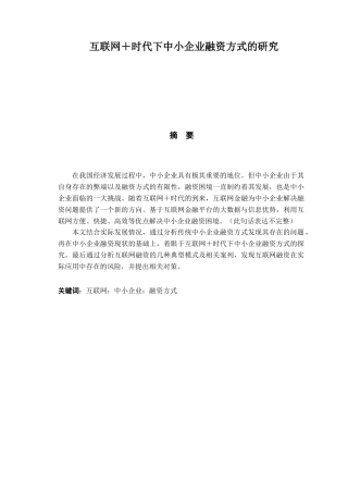 互联网＋时代下中小企业融资方式的研究分析  财务管理专业