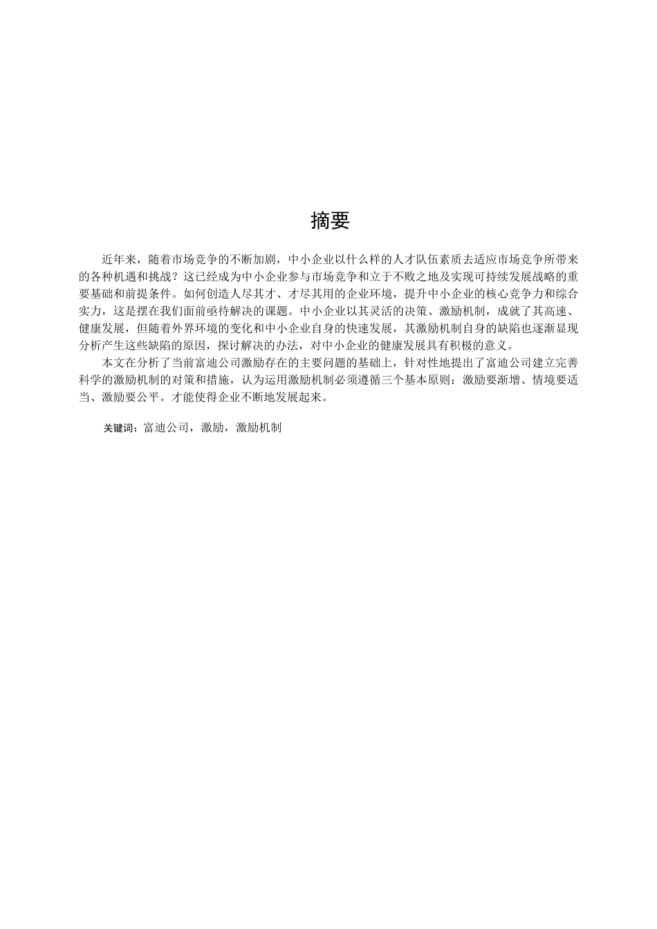 富迪公司员工激励研究分析研究 人力资源管理专业_第1页