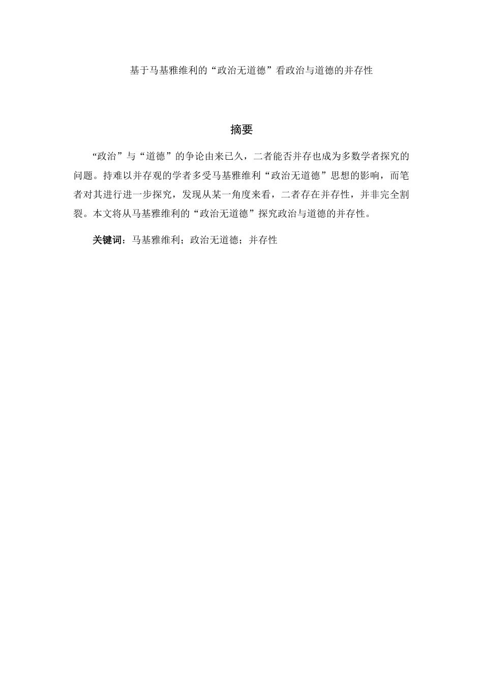 基于马基雅维利的“政治无道德”看政治与道德的并存性分析研究 行政管理专业_第1页