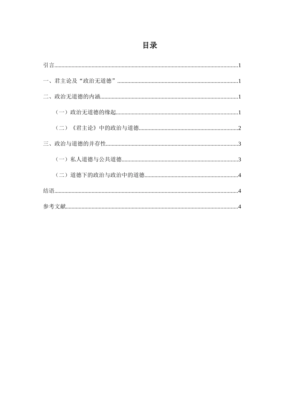 基于马基雅维利的“政治无道德”看政治与道德的并存性分析研究 行政管理专业_第2页