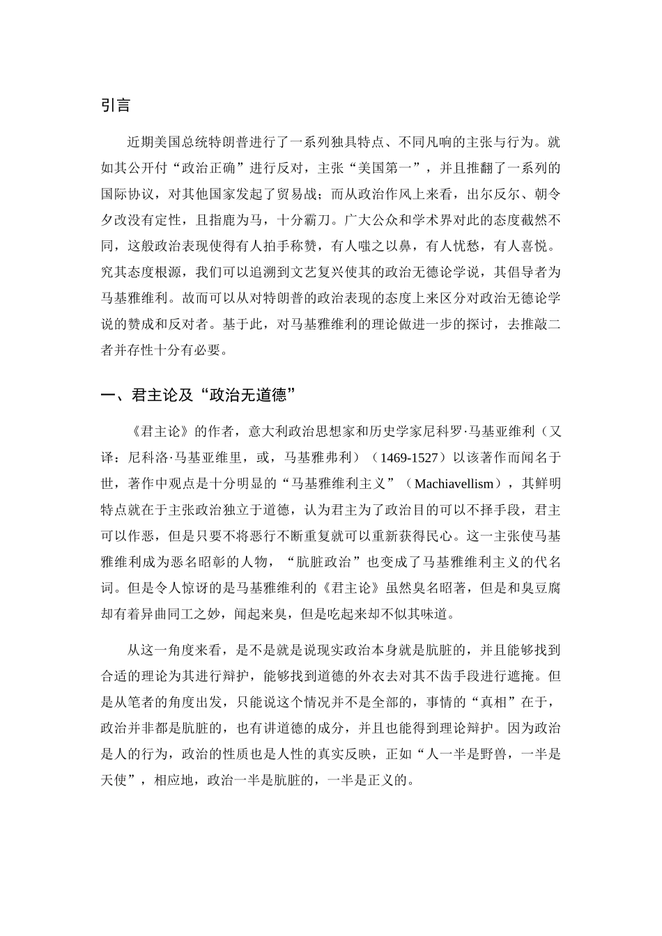 基于马基雅维利的“政治无道德”看政治与道德的并存性分析研究 行政管理专业_第3页