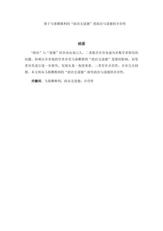 基于马基雅维利的“政治无道德”看政治与道德的并存性分析研究 行政管理专业