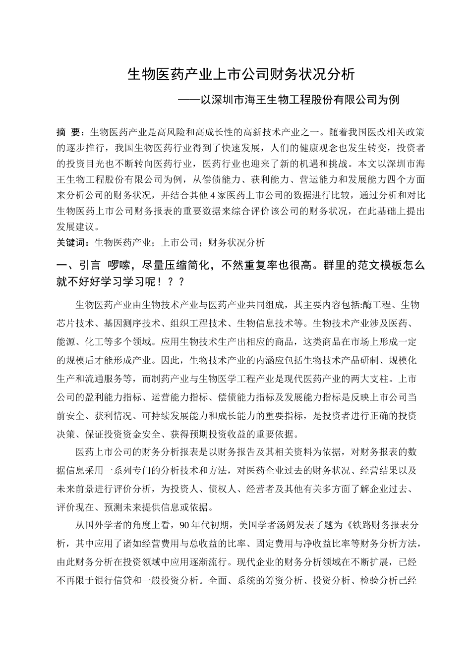 会计学专业 生物医药产业上市公司财务状况分析——以深圳市海王生物工程股份有限公司为例_第2页