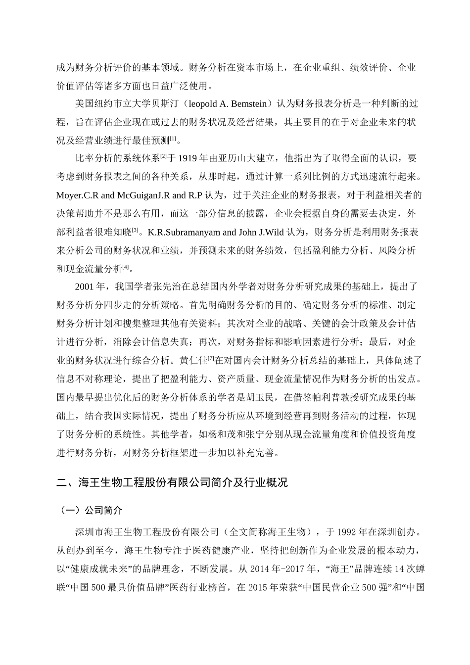 会计学专业 生物医药产业上市公司财务状况分析——以深圳市海王生物工程股份有限公司为例_第3页