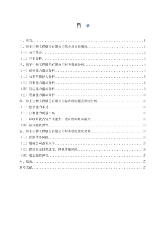 会计学专业 生物医药产业上市公司财务状况分析——以深圳市海王生物工程股份有限公司为例