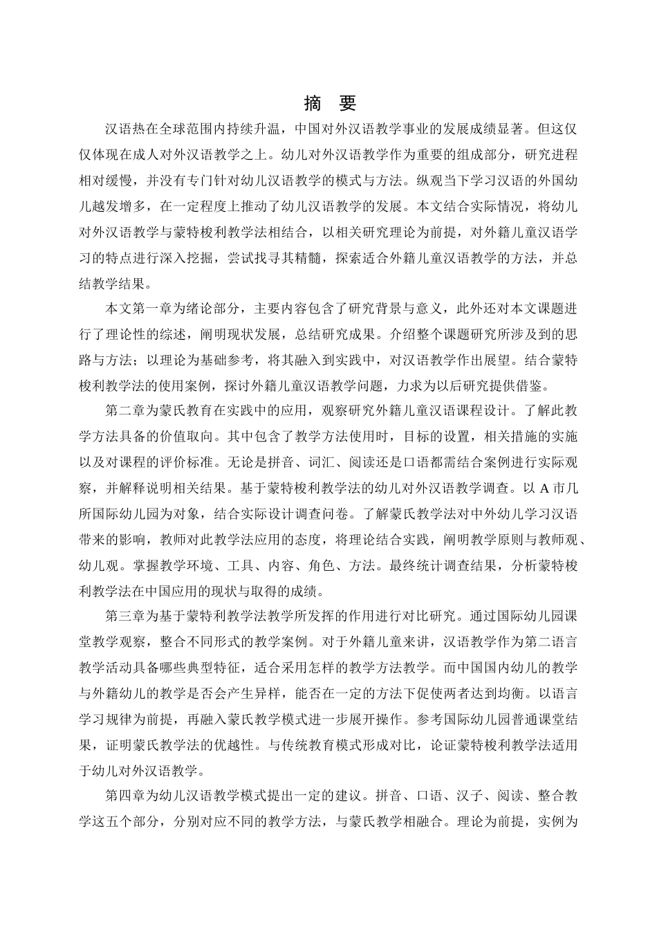 基于蒙特梭利教学法的幼儿对外汉语教学研究分析 教育教学专业_第1页