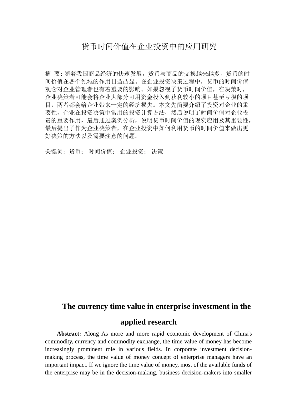 货币时间价值在企业投资中的应用研究分析   财务管理专业_第1页