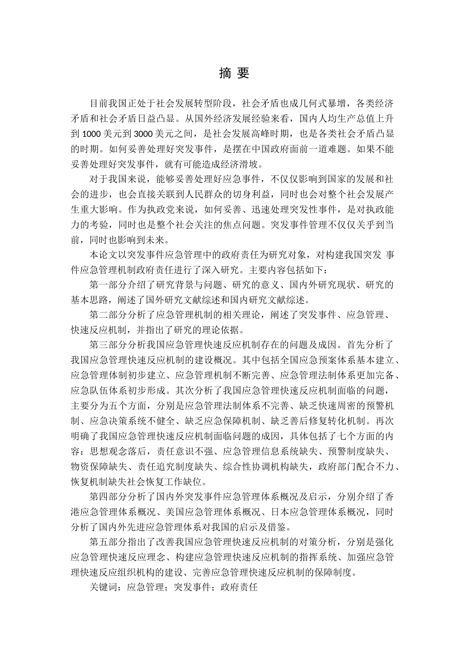 改善政府应急管理快速反应机制的对策研究分析  公共管理专业_第1页