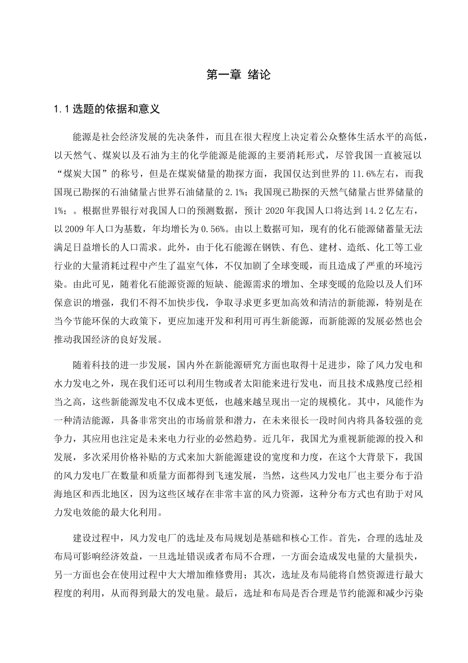 基于模糊层次分析法的分散式风电场宏观选址研究分析 电气工程管理专业_第1页