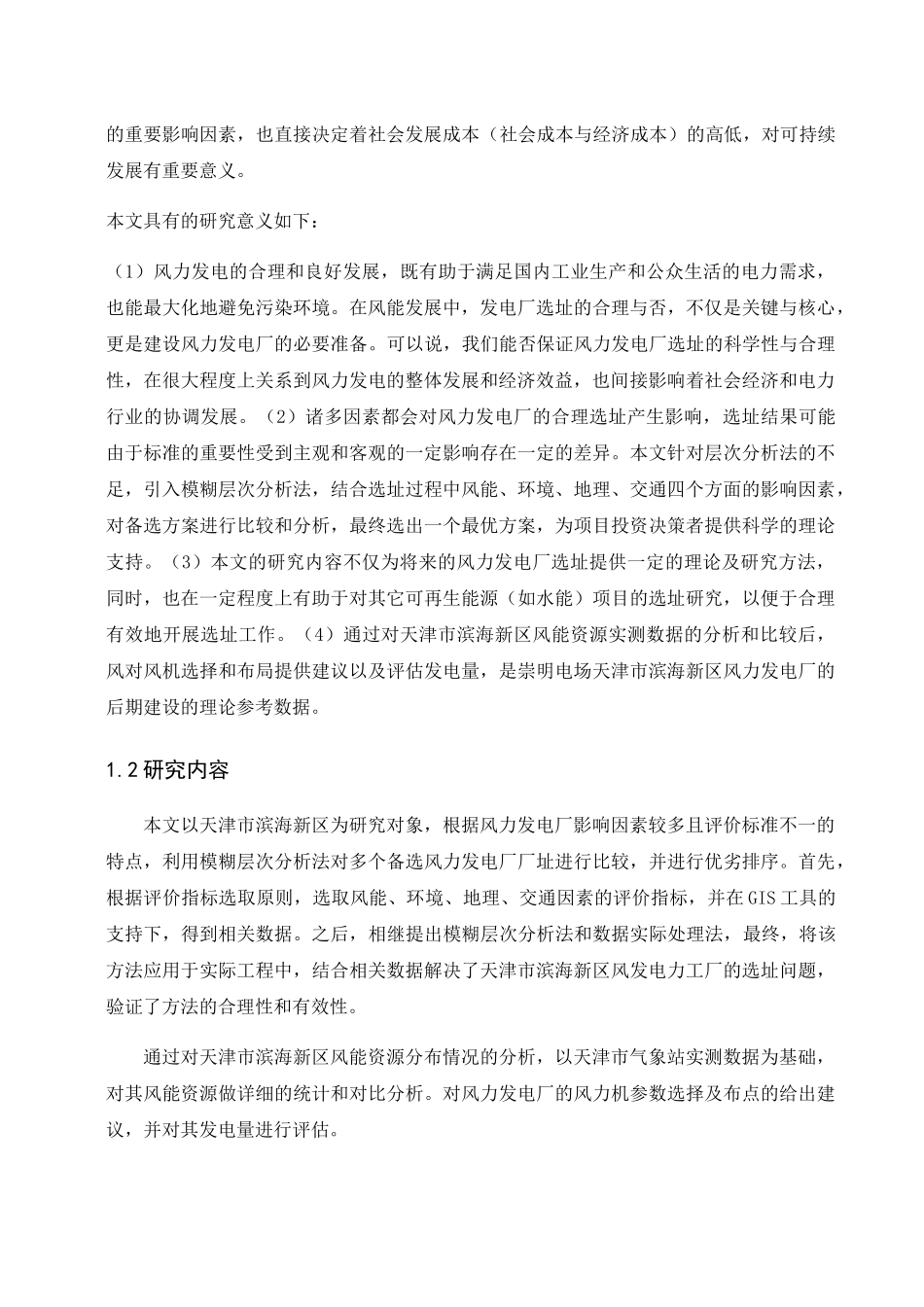 基于模糊层次分析法的分散式风电场宏观选址研究分析 电气工程管理专业_第2页