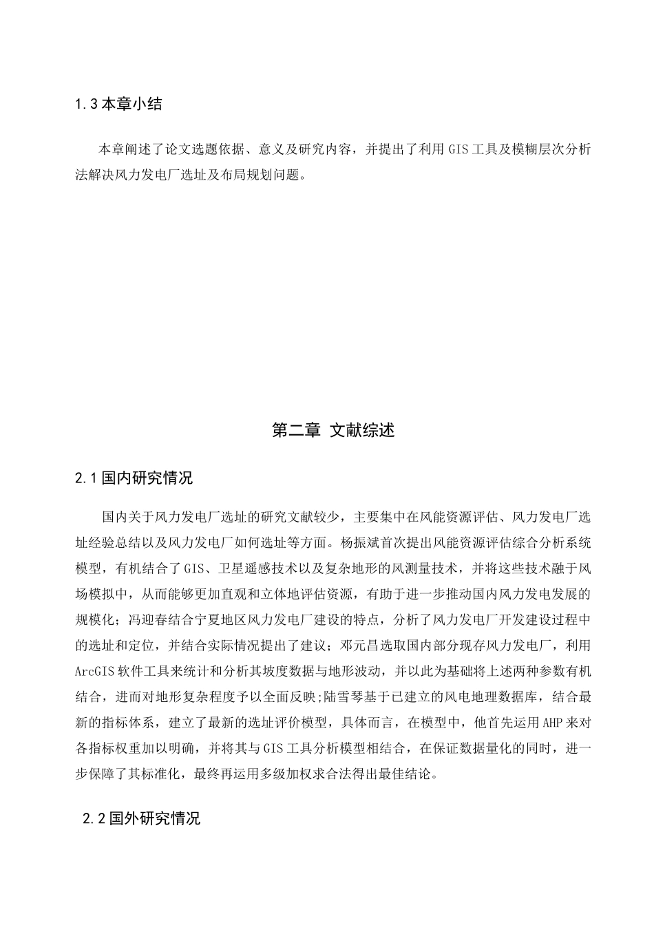 基于模糊层次分析法的分散式风电场宏观选址研究分析 电气工程管理专业_第3页