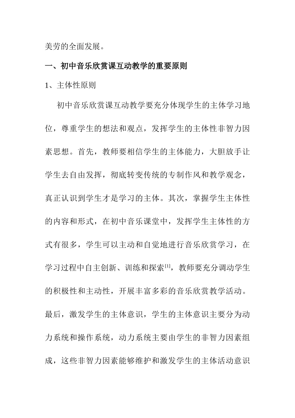 初中音乐欣赏课互动教学模式探析分析研究 教育音乐学专业_第2页
