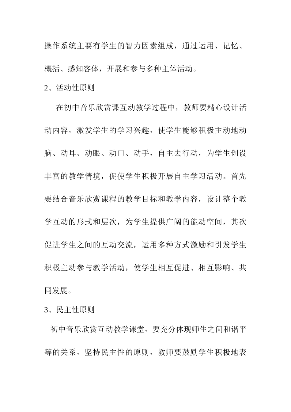 初中音乐欣赏课互动教学模式探析分析研究 教育音乐学专业_第3页