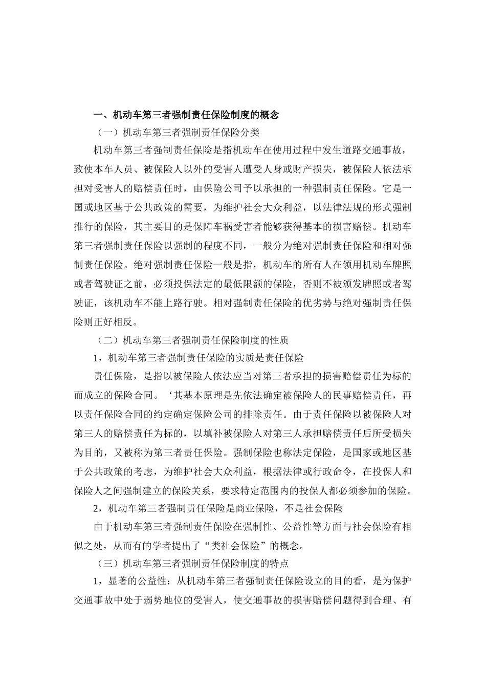 机动车第三者责任保险制度探讨分析研究  工商管理专业_第2页