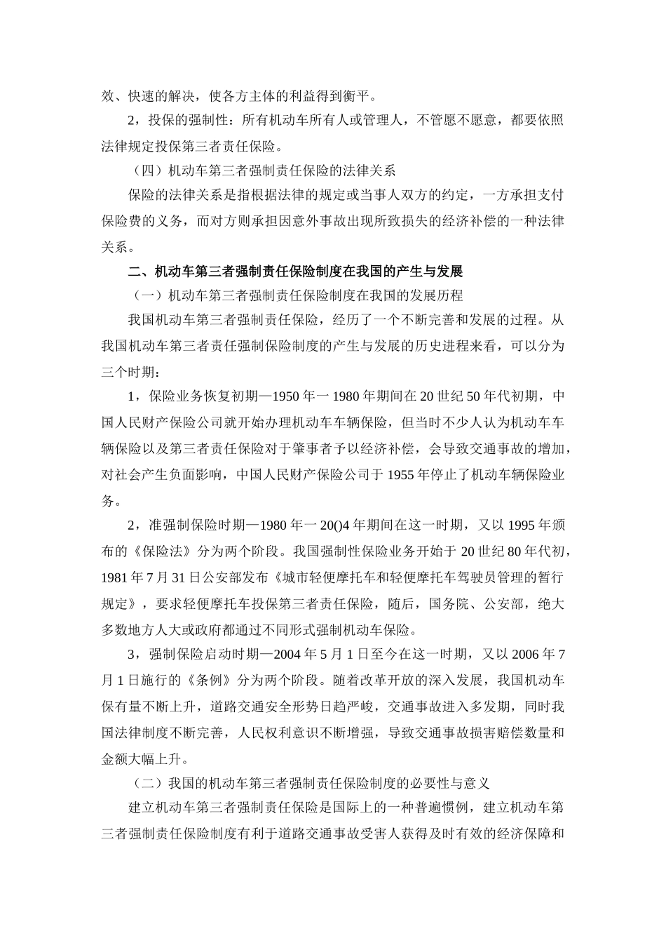 机动车第三者责任保险制度探讨分析研究  工商管理专业_第3页