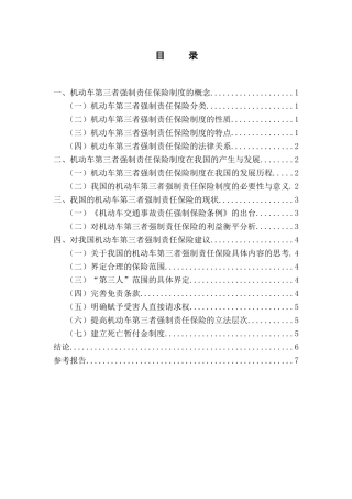 机动车第三者责任保险制度探讨分析研究  工商管理专业